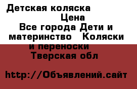 Детская коляска Reindeer Prestige Lily › Цена ­ 36 300 - Все города Дети и материнство » Коляски и переноски   . Тверская обл.